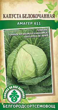 Капуста Амагер 611 0,5 гр