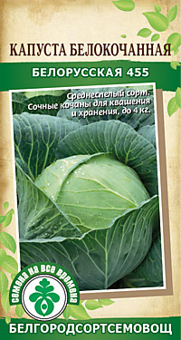 Капуста Белорусская 455 б/к 0,5 гр