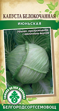 Капуста Июньская б/к 0,5 гр