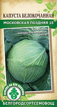Капуста Московская поздняя 15 0,5 гр