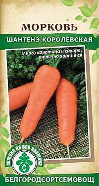 Морковь Шантенэ Королевская 2 гр 