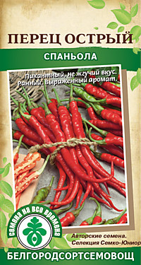 Перец Спаньола (остр.) 10 шт