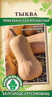 Тыква Жемчужина мускатн. 1 гр