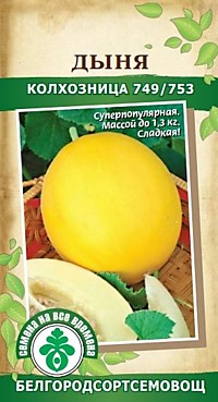Дыня Колхозница 1 гр