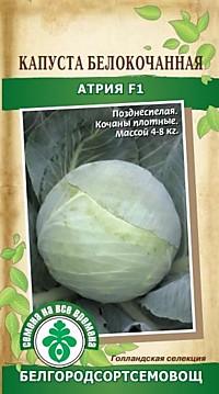 Капуста Атрия F1 10 шт