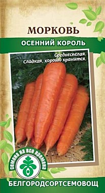Морковь Осенний король 2 гр 