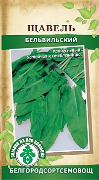 Щавель Бельвильский 0,5 гр 